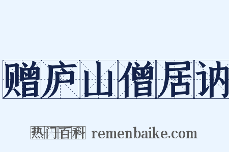赠庐山僧居讷是什么意思的图片